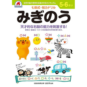 七田式知力ドリル 5・6さい みぎのう シルバーバック 5、6歳【メール便送料無料】